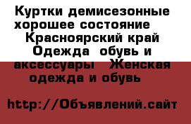Куртки демисезонные хорошее состояние.  - Красноярский край Одежда, обувь и аксессуары » Женская одежда и обувь   